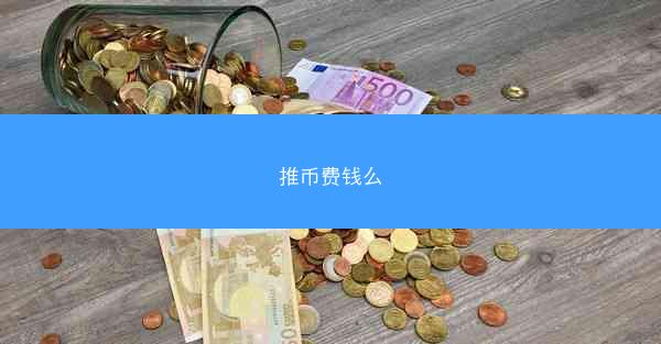 推币费钱么