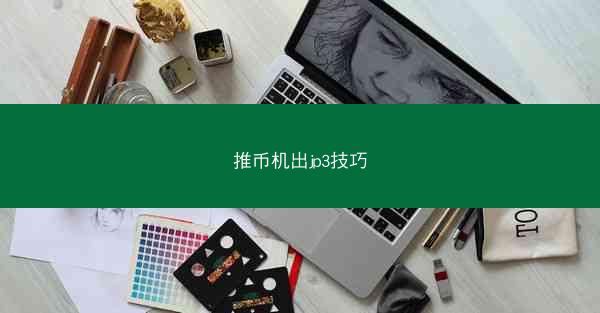 推币机出jp3技巧