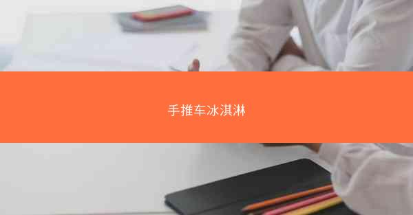 手推车冰淇淋