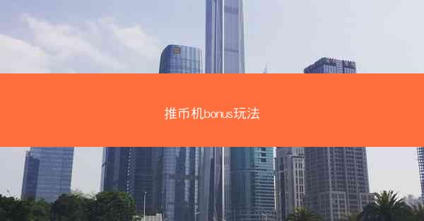 推币机bonus玩法