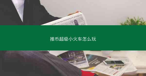 推币超级小火车怎么玩