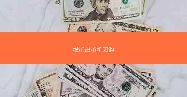 推币出币机团购
