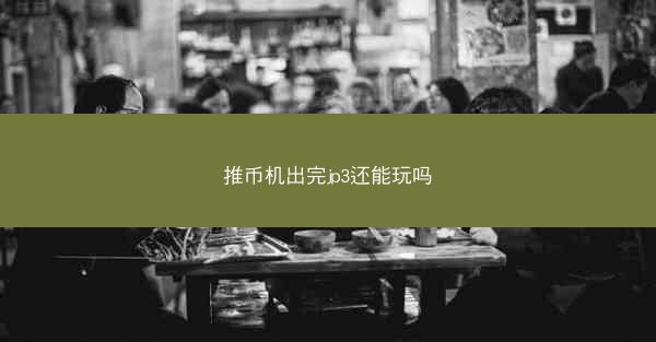 推币机出完jp3还能玩吗