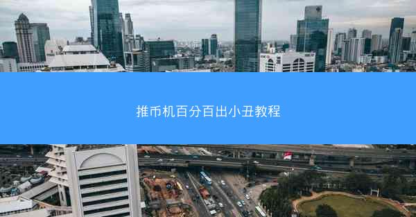 推币机百分百出小丑教程