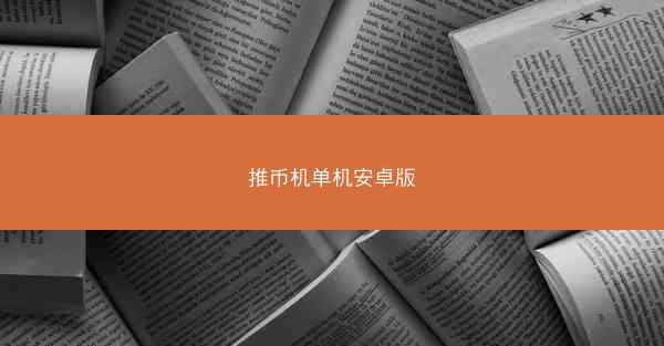 推币机单机安卓版
