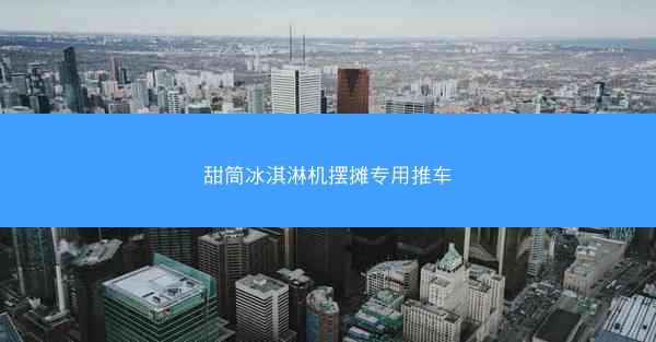 甜筒冰淇淋机摆摊专用推车