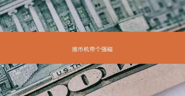 推币机带个强磁