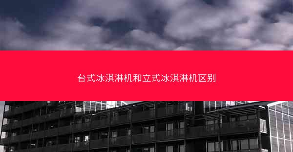 台式冰淇淋机和立式冰淇淋机区别