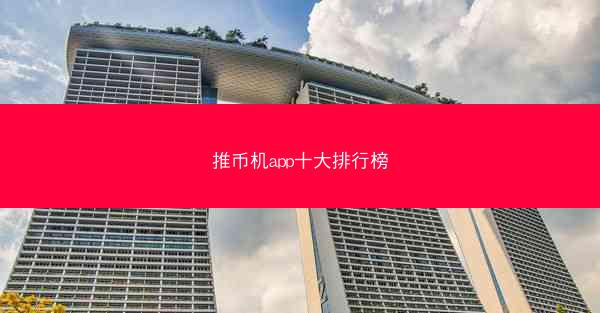 推币机app十大排行榜