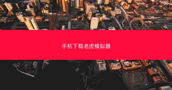 手机下载老虎模拟器