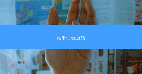 推币机app退钱