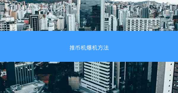 推币机爆机方法
