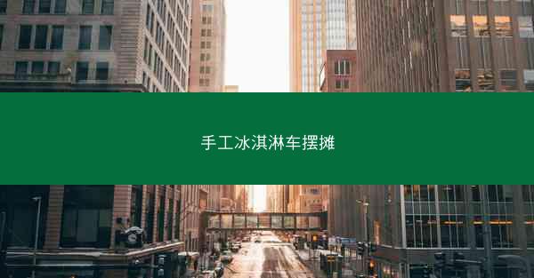 手工冰淇淋车摆摊