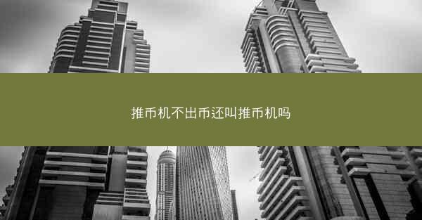推币机不出币还叫推币机吗
