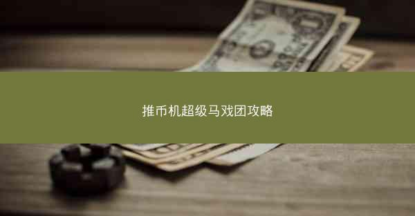 推币机超级马戏团攻略