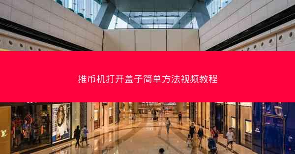 推币机打开盖子简单方法视频教程