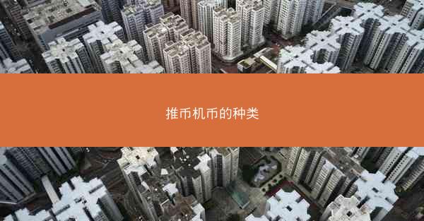 推币机币的种类