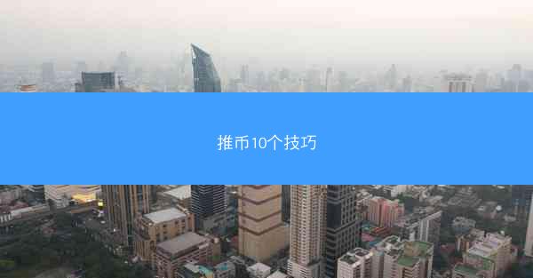 推币10个技巧