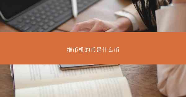 推币机的币是什么币