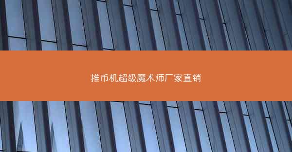 推币机超级魔术师厂家直销