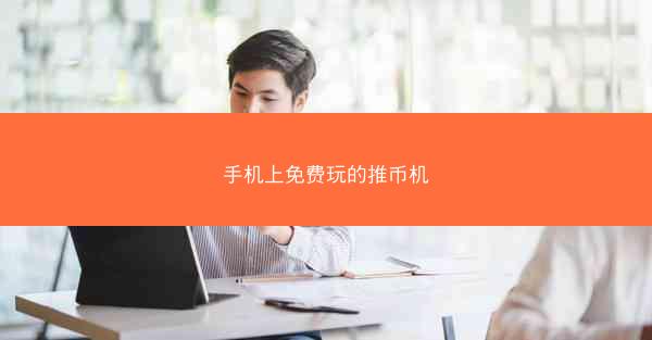 手机上免费玩的推币机