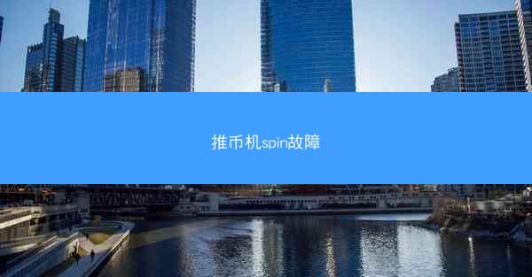 推币机spin故障