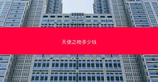天使之吻多少钱