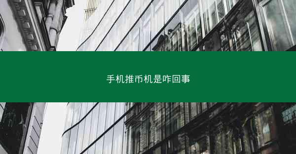 手机推币机是咋回事