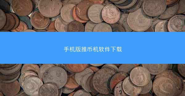 手机版推币机软件下载