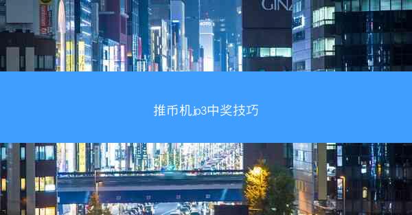 推币机jp3中奖技巧