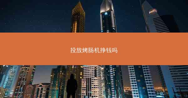 投放烤肠机挣钱吗