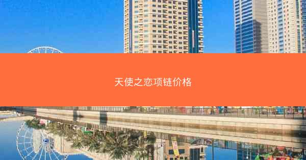 天使之恋项链价格