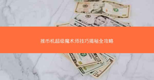 推币机超级魔术师技巧揭秘全攻略