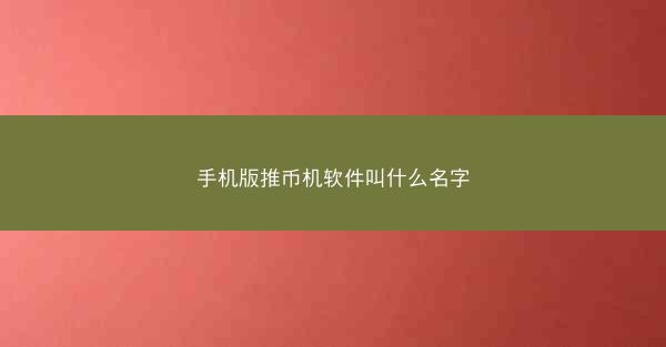 手机版推币机软件叫什么名字