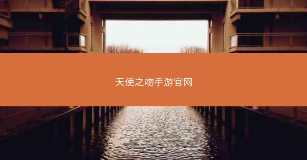 天使之吻手游官网