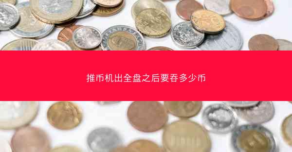 推币机出全盘之后要吞多少币