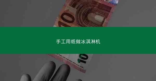 手工用纸做冰淇淋机