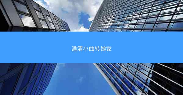 通渭小曲转娘家