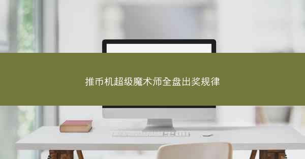 推币机超级魔术师全盘出奖规律