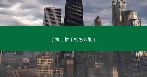 手机上推币机怎么刷币