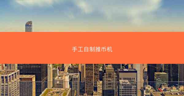 手工自制推币机