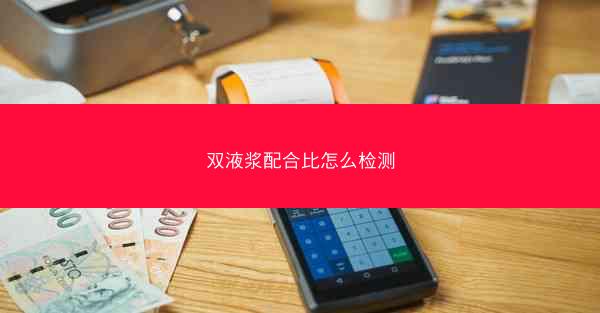 双液浆配合比怎么检测