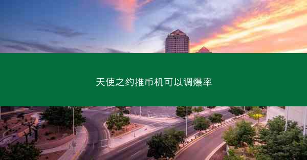 天使之约推币机可以调爆率