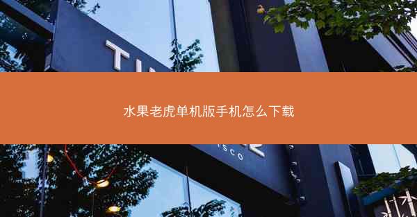 水果老虎单机版手机怎么下载