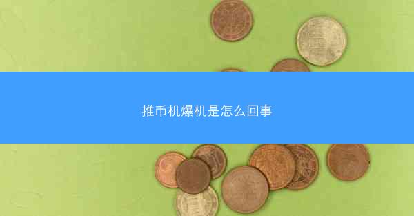 推币机爆机是怎么回事
