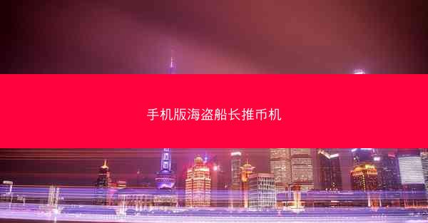 手机版海盗船长推币机