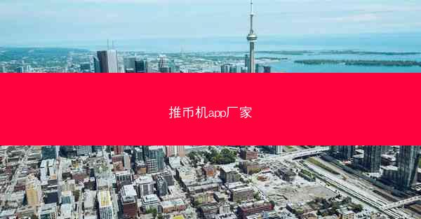 推币机app厂家