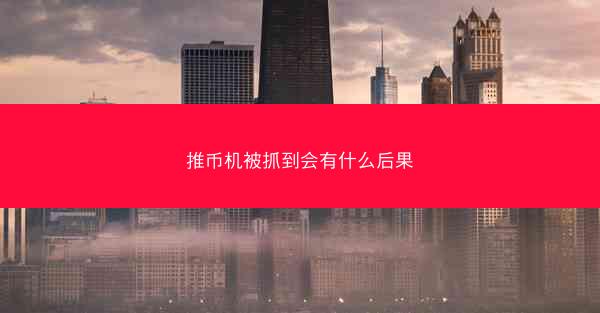 推币机被抓到会有什么后果
