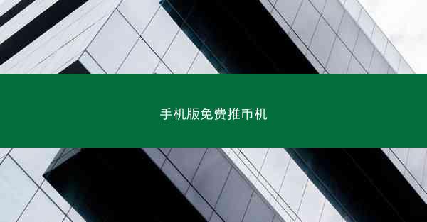 手机版免费推币机
