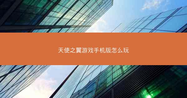 天使之翼游戏手机版怎么玩